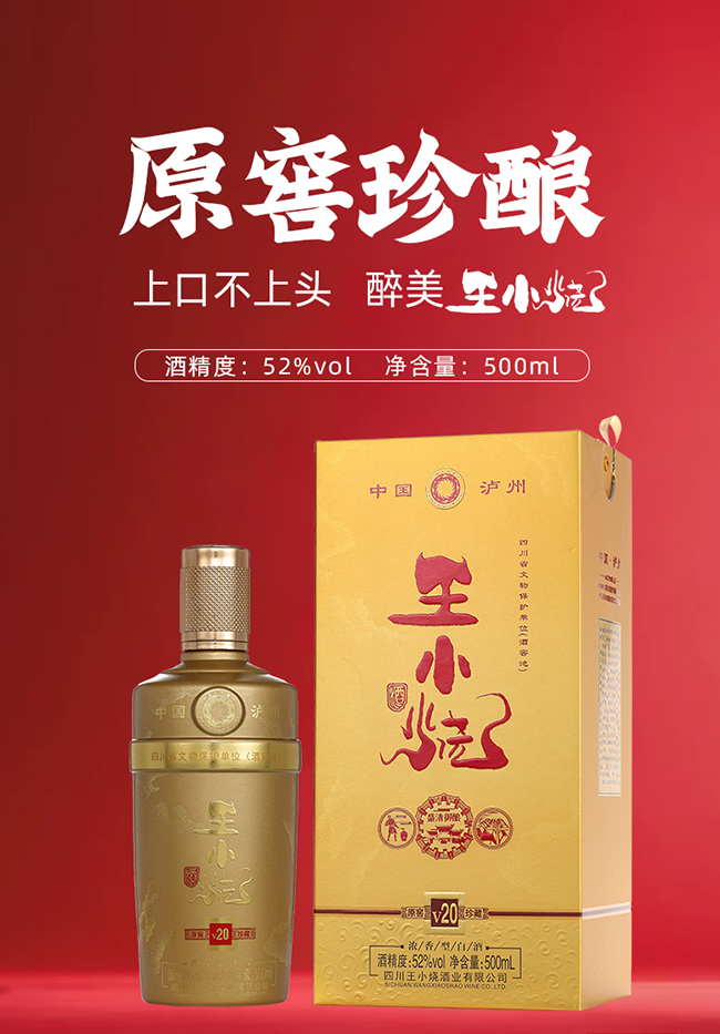 王小烧酒V20浓香型白酒